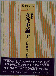 資料 女性史論争