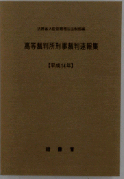高等裁判所刑事裁判速報集