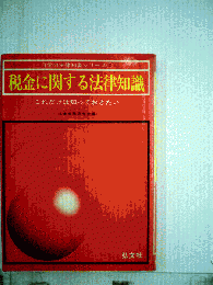 税金に関する法律知識 : これだけは知っておきたい