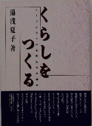 くらしをつくる