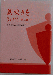 息吹きを うけて　2　 百年の重みと時代の変化
