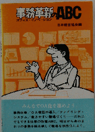 事務革新のABC