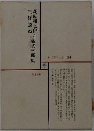 現代学大系 34 筑摩書房