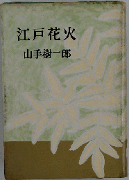 江戸花火