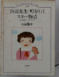 田辺聖子長編全集