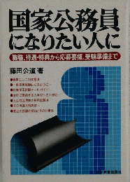 国家公務員になりたい人に