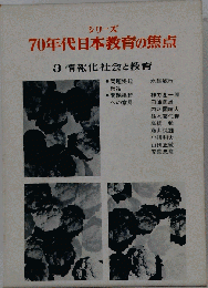 シリーズ70年代日本教育の焦点