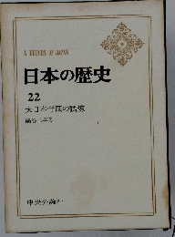 日本の歴史