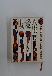 女愛人生