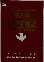 病人をいやす秘訣