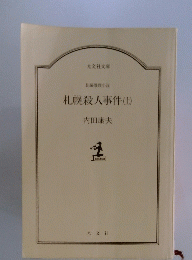札幌殺人事件(上)