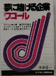夢に賭ける企業ワコール : ワコール・塚本幸一・30年の軌跡 マーケティング志向と人を活かす経営でいま世界企業を目指す!