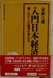 入門日本経済