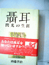 聶耳　閃光の生涯