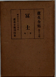 蘆花全集 17 冨 士　2