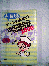 すぐ使えるナースのための中国語会話1000