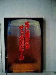 生に賭けるサッポロビール