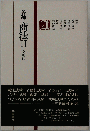 答練商法 II