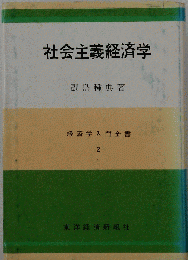 社会主義経済学
