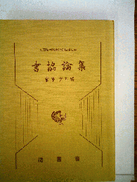 書協論集