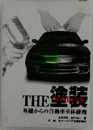 THE 塗装 基礎からの自動車車体修理