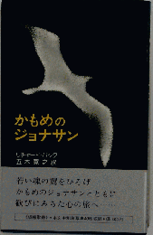 かもめのジョナサン