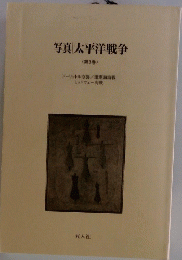 写真太平洋戦争　第3巻