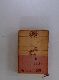王 道