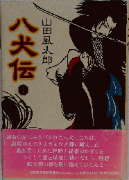 八犬伝 上