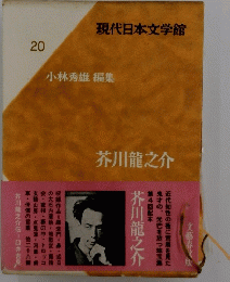 20 小林秀雄 編集