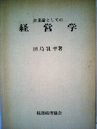企業論としての経営学