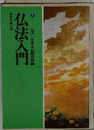 仏法入門 2