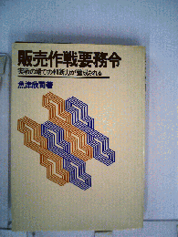 販売作戦要務令 : 実戦の場での判断力が養成される