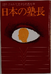 日本の塾長