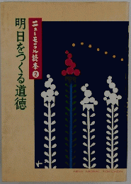明日をつくる道徳ニューモラル読本　2　明日をつくる道徳