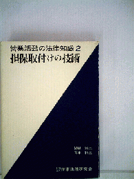 営業活動の法律知識
