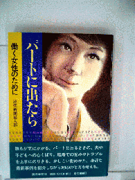 パートに出たら : 働く女性のために
