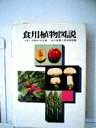 食用植物図説