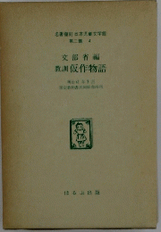 教訓 仮作物語　明治41年3月
