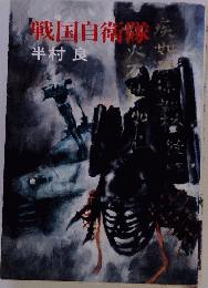 戦国自衛隊　