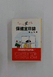 ちょっと変だな保健室日誌
