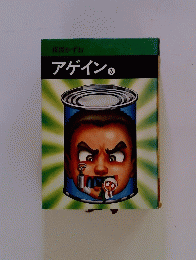 楳図かずお　アゲイン 3