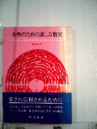 女性のための話し方教室