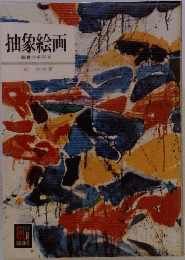 抽象絵画　鑑賞の手引き