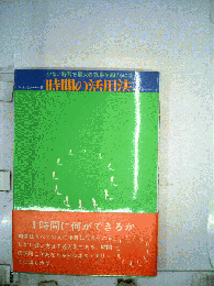 時間の活用法