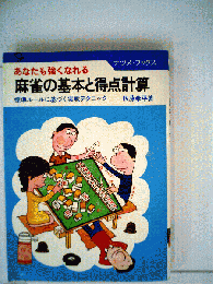 麻雀の基本と得点計算