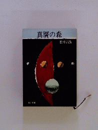 真贋の森