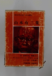 現代文学大系26　山本有三集