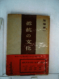 抵抗の文化
