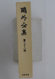 鴎外全集　38